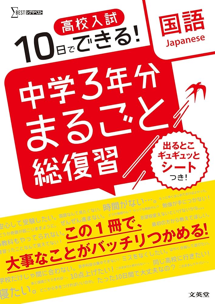 高校入試 中学3年分まるごと総復習 国語 | 文英堂編集部 |本